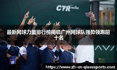 最新网球力量排行榜揭晓广州网球队强势领跑前十名