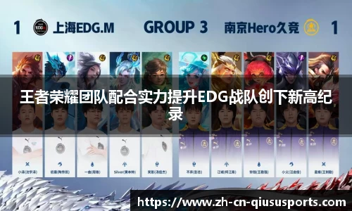 王者荣耀团队配合实力提升EDG战队创下新高纪录