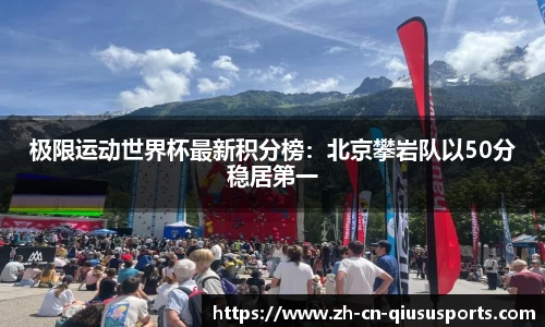 极限运动世界杯最新积分榜：北京攀岩队以50分稳居第一