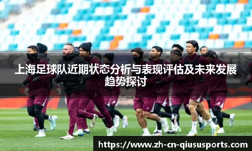 上海足球队近期状态分析与表现评估及未来发展趋势探讨