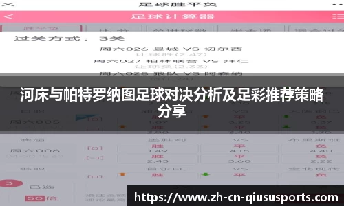河床与帕特罗纳图足球对决分析及足彩推荐策略分享